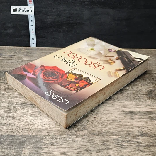 หนังสือ กลลวงรักมาเฟีย รูปที่ 3
