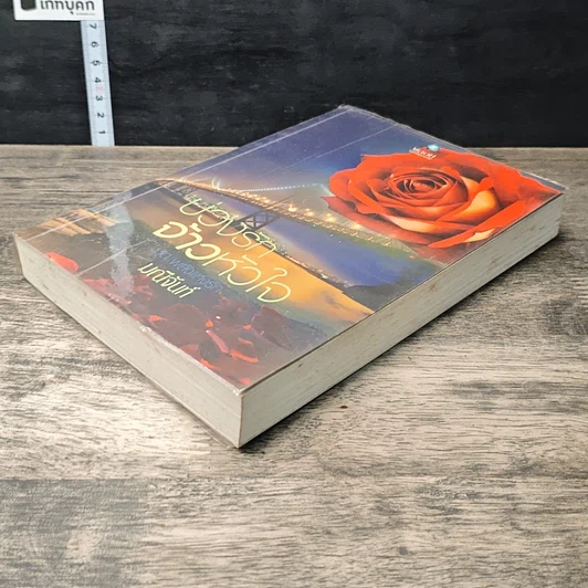 หนังสือ บ่วงรักจ้าวหัวใจ ชุด พลังแห่งรัก รูปที่ 3