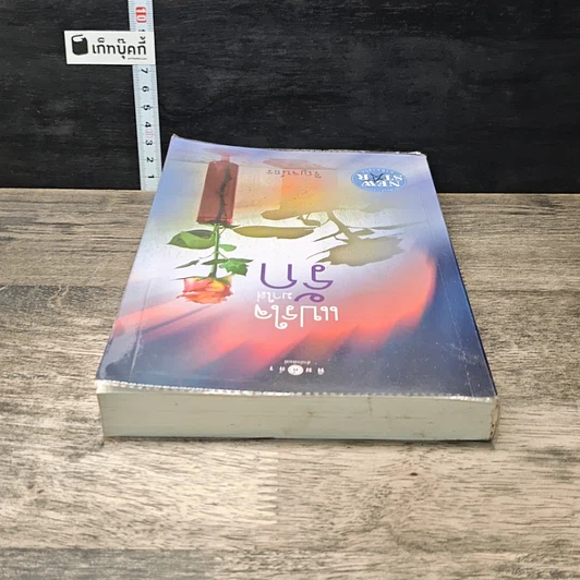 หนังสือ แปรใจมาใส่รัก รูปที่ 4