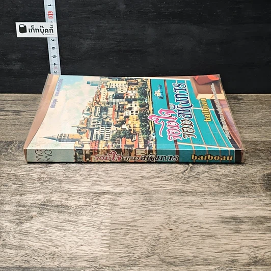 หนังสือ จอมใจจอมอหังการ รูปที่ 2