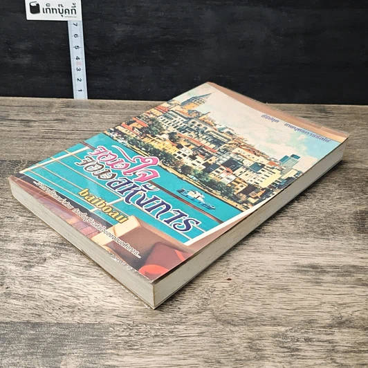 หนังสือ จอมใจจอมอหังการ รูปที่ 3
