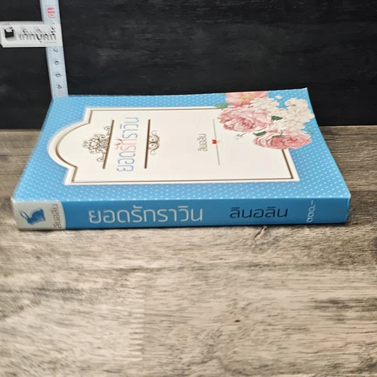 หนังสือ ยอดรักราวิน รูปที่ 2