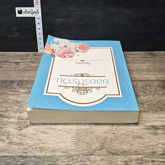 หนังสือ ยอดรักราวิน รูปที่ 4