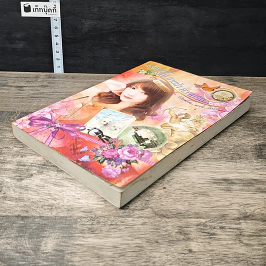 หนังสือ ร่มไม้ สายน้ำ ความรัก... หัวใจหวงรัก รูปที่ 3