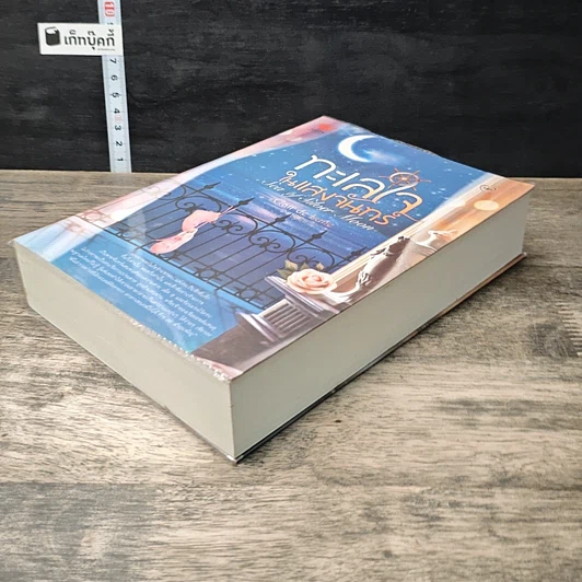 หนังสือ ทะเลใจในแสงจันทร์ รูปที่ 3