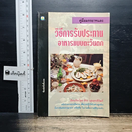 หนังสือ คู่มือมรรยาทและวิธีการรับประทานอาหารแบบตะวันตก รูปที่ 1