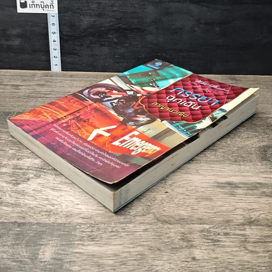 หนังสือ ภรรยาฉุกเฉิน รูปที่ 3