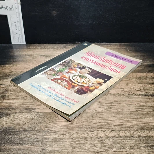 หนังสือ คู่มือมรรยาทและวิธีการรับประทานอาหารแบบตะวันตก รูปที่ 4