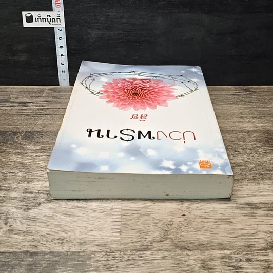 หนังสือ บ่วงพราน รูปที่ 4