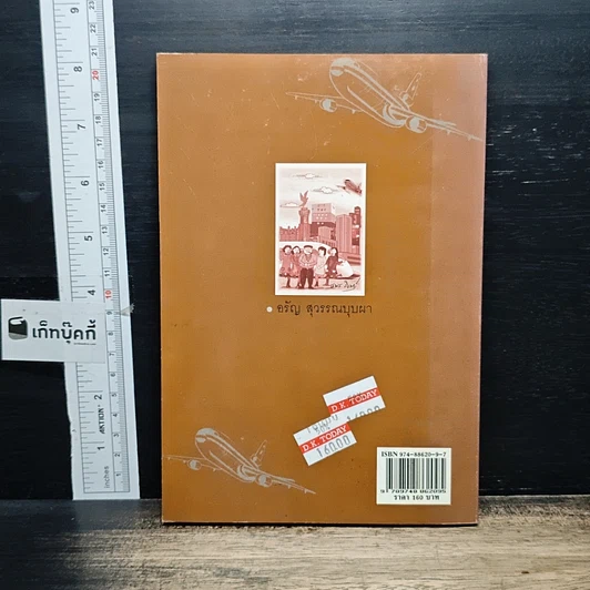 หนังสือ เหินฟ้าไปหาเรื่อง รูปที่ 2