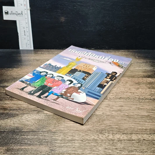 หนังสือ เหินฟ้าไปหาเรื่อง รูปที่ 4