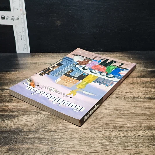หนังสือ เหินฟ้าไปหาเรื่อง รูปที่ 5