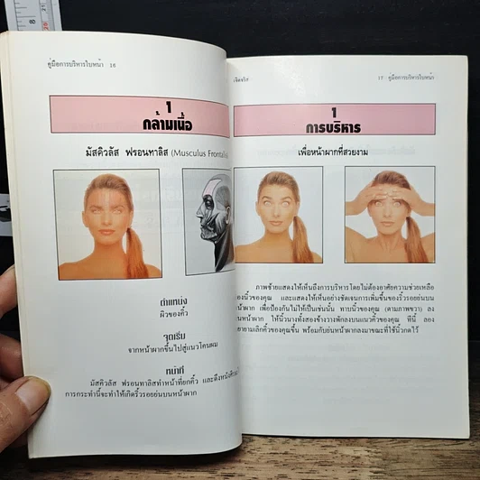 หนังสือ คู่มือบริหารใบหน้า รูปที่ 9