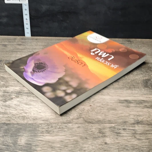 หนังสือ ภูผาเปลวราคี รูปที่ 3