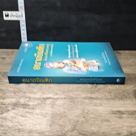 หนังสือ อนาถบิณฑิก ต้นแบบชีวิตมหาเศรษฐี บนเส้นทางอรหันต์ รูปที่ 2