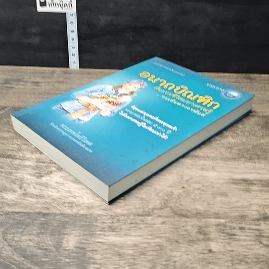 หนังสือ อนาถบิณฑิก ต้นแบบชีวิตมหาเศรษฐี บนเส้นทางอรหันต์ รูปที่ 3