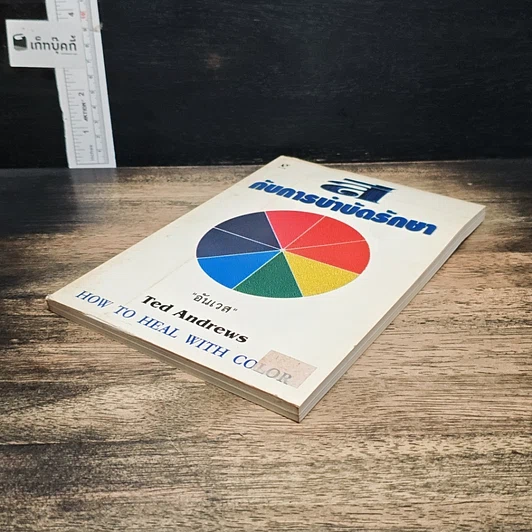 หนังสือ สีกับการบำบัดรักษา How To Heal With Color รูปที่ 4