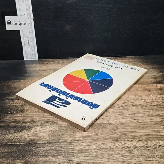 หนังสือ สีกับการบำบัดรักษา How To Heal With Color รูปที่ 5