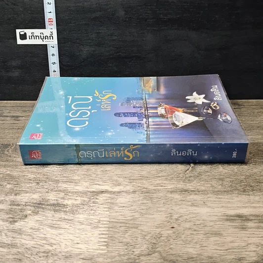 หนังสือ ดรุณีเล่ห์รัก รูปที่ 2