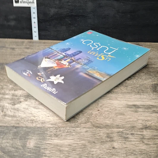 หนังสือ ดรุณีเล่ห์รัก รูปที่ 3