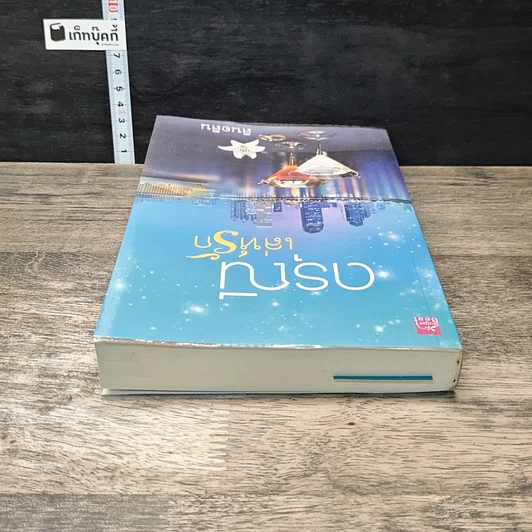 หนังสือ ดรุณีเล่ห์รัก รูปที่ 4