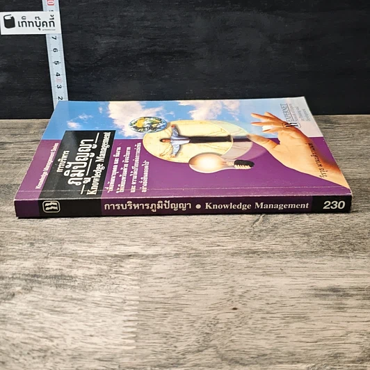หนังสือ การบริหารภูมิปัญญา Knowledge Management รูปที่ 2