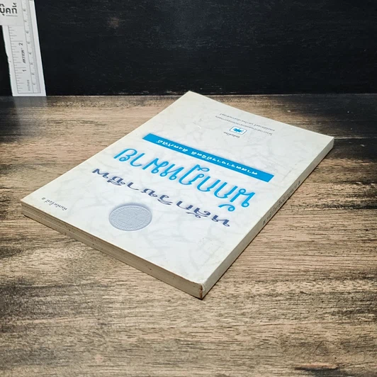 หนังสือ หลักวิชาชีพนักกฎหมาย รูปที่ 5