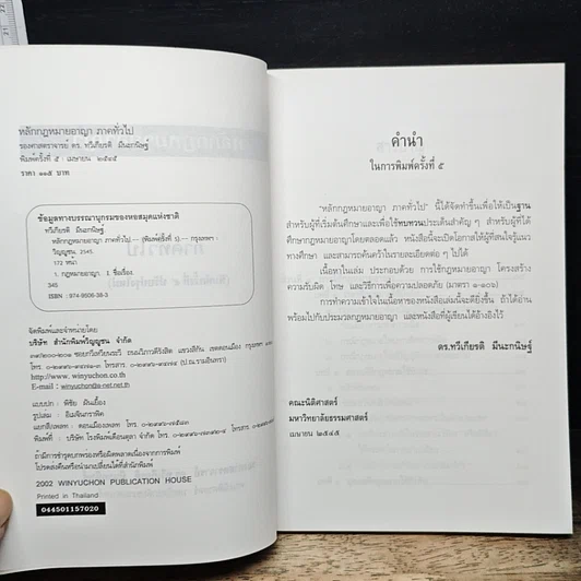 หนังสือ หลักกฎหมายอาญา ภาคทั่วไป รูปที่ 6