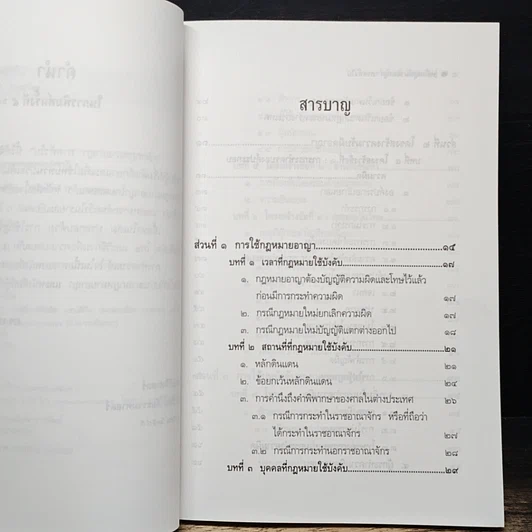 หนังสือ หลักกฎหมายอาญา ภาคทั่วไป รูปที่ 7