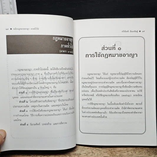 หนังสือ หลักกฎหมายอาญา ภาคทั่วไป รูปที่ 10
