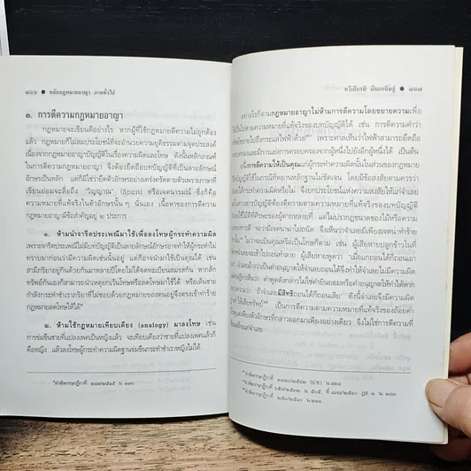 หนังสือ หลักกฎหมายอาญา ภาคทั่วไป รูปที่ 11
