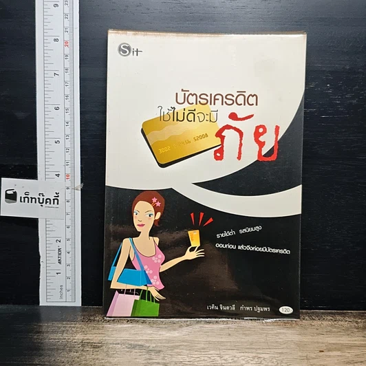 หนังสือ บัตรเครดิต ใช้ไม่ดีจะมีภัย รูปที่ 1