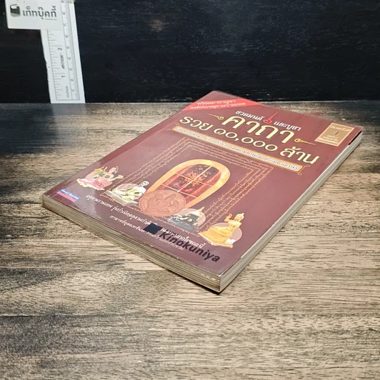 หนังสือ สวดมนต์และบูชา คาถารวย 10,000 ล้าน รูปที่ 4