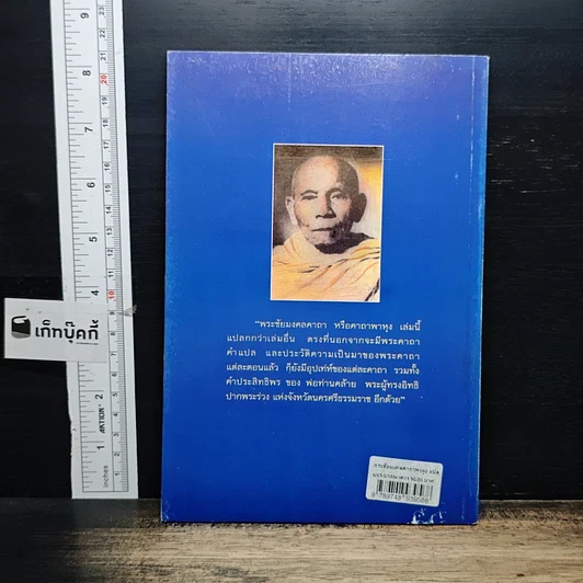 หนังสือ พระชัยมงคลคาถาพาหุง แปล ฉบับประสิทธิพรของหลวงพ่อท่านคล้าย รูปที่ 2