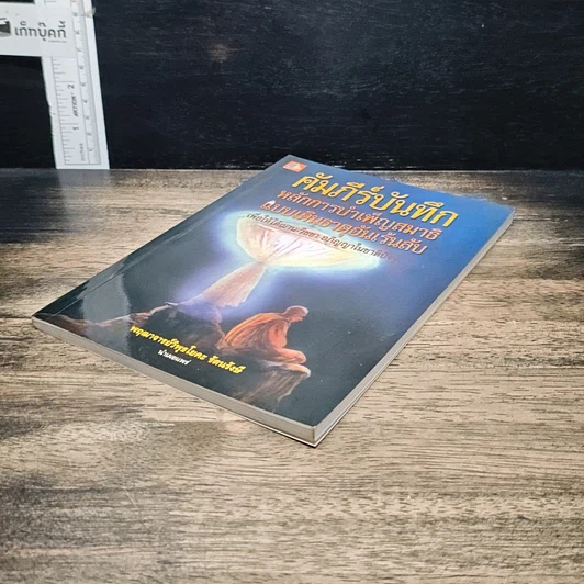 หนังสือ คัมภีร์บันทึกหลักการบำเพ็ญสมาธิแบบเดินธาตุอันเร้นลับ รูปที่ 4