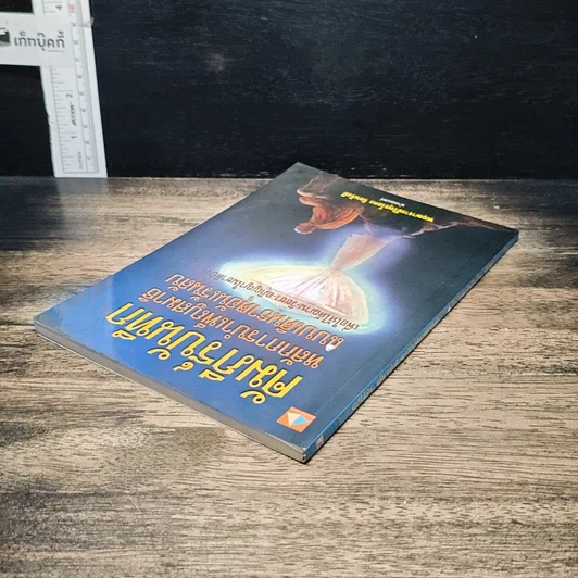 หนังสือ คัมภีร์บันทึกหลักการบำเพ็ญสมาธิแบบเดินธาตุอันเร้นลับ รูปที่ 5