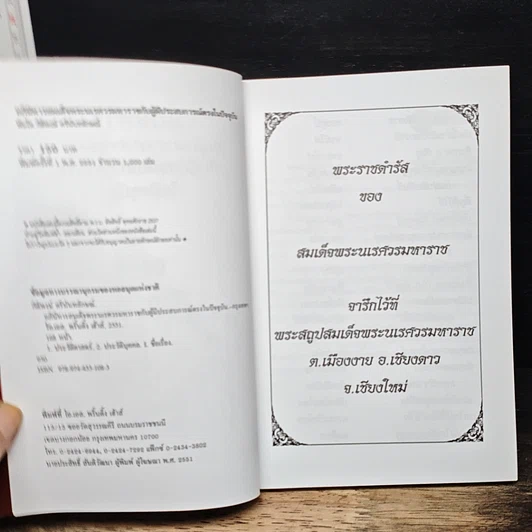 หนังสือ อภินิหารสมเด็จพระนเรศวรมหาราชกับผู้มีประสบการณ์ตรงในปัจจุบัน รูปที่ 6