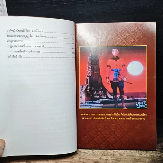 หนังสือ อภินิหารสมเด็จพระนเรศวรมหาราชกับผู้มีประสบการณ์ตรงในปัจจุบัน รูปที่ 8