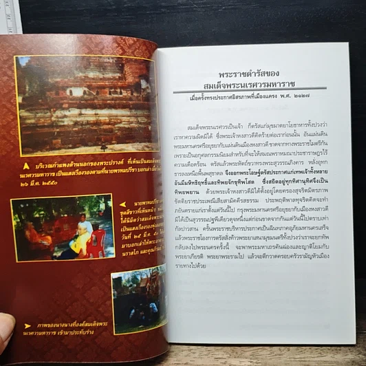 หนังสือ อภินิหารสมเด็จพระนเรศวรมหาราชกับผู้มีประสบการณ์ตรงในปัจจุบัน รูปที่ 9