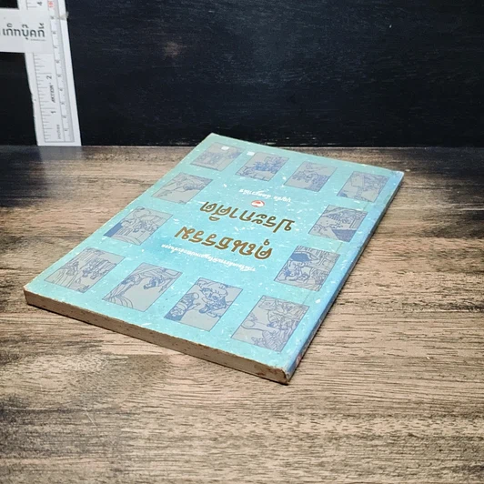 หนังสือ คุณธรรมประกาศิต รูปที่ 5