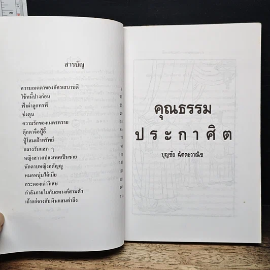 หนังสือ คุณธรรมประกาศิต รูปที่ 7