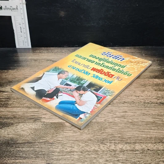 หนังสือ บันทึกของผู้ที่พ้นทุกข์ และหายจากโรคภัยไข้เจ็บ โดยมารับพลังจิต กับอาจารย์วิชิต วิสิทธวงศ์ รูปที่ 4