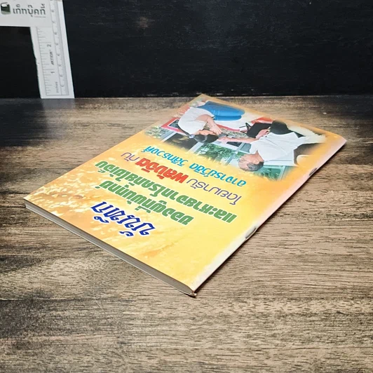 หนังสือ บันทึกของผู้ที่พ้นทุกข์ และหายจากโรคภัยไข้เจ็บ โดยมารับพลังจิต กับอาจารย์วิชิต วิสิทธวงศ์ รูปที่ 5