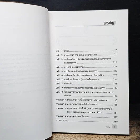 หนังสือ ข้อกำหนดและกฎหมายในการออกแบบอาคาร รูปที่ 7