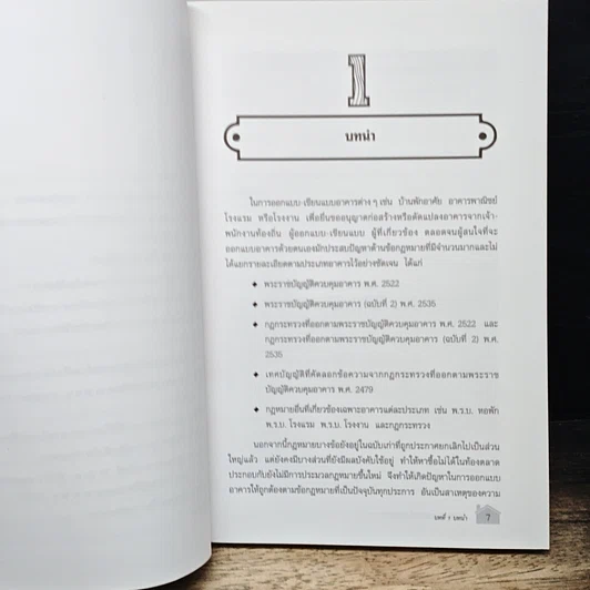 หนังสือ ข้อกำหนดและกฎหมายในการออกแบบอาคาร รูปที่ 8