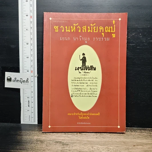 หนังสือ ชวนหัวสมัยคุณปู่ รูปที่ 1