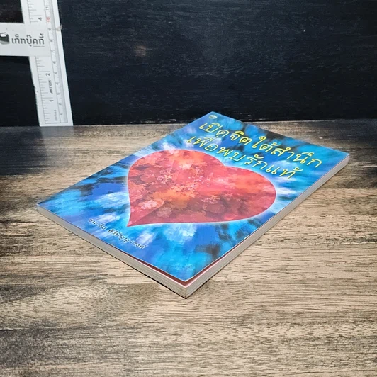 หนังสือ เปิดจิตใต้สำนึกเพื่อพบรักแท้ รูปที่ 4