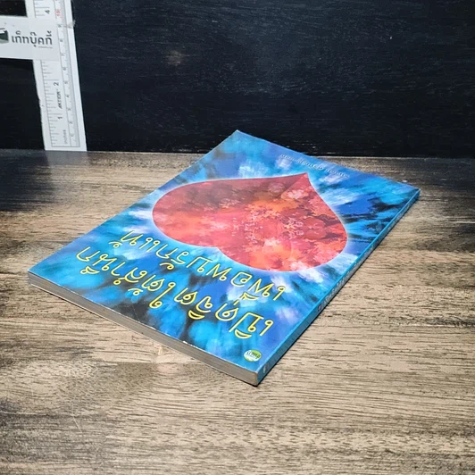 หนังสือ เปิดจิตใต้สำนึกเพื่อพบรักแท้ รูปที่ 5
