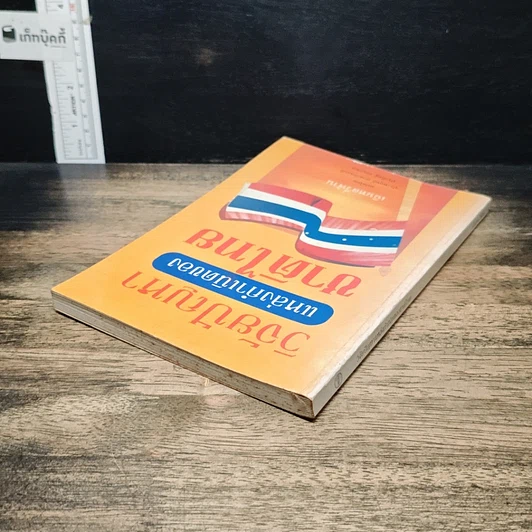 หนังสือ วิจัยปัญหาแหล่งกำเนิดของชาติไทย รูปที่ 5
