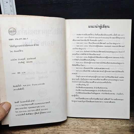 หนังสือ วิจัยปัญหาแหล่งกำเนิดของชาติไทย รูปที่ 6